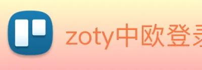 zoty中欧登录入口 logo
